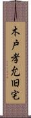 木戸孝允旧宅 Scroll