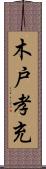 木戸孝充 Scroll