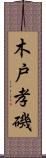 木戸孝磯 Scroll