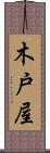 木戸屋 Scroll