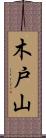 木戸山 Scroll
