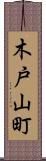 木戸山町 Scroll