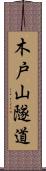 木戸山隧道 Scroll