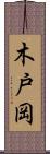 木戸岡 Scroll