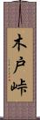 木戸峠 Scroll