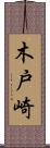 木戸崎 Scroll