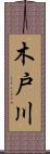 木戸川 Scroll