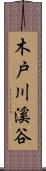 木戸川溪谷 Scroll