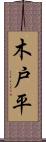 木戸平 Scroll