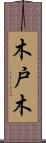 木戸木 Scroll