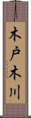 木戸木川 Scroll