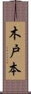 木戸本 Scroll