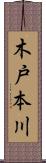 木戸本川 Scroll