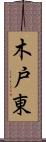 木戸東 Scroll