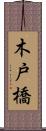 木戸橋 Scroll