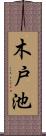 木戸池 Scroll