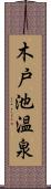 木戸池温泉 Scroll