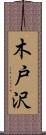 木戸沢 Scroll