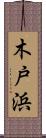 木戸浜 Scroll