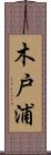 木戸浦 Scroll