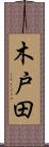 木戸田 Scroll