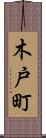 木戸町 Scroll