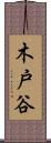 木戸谷 Scroll