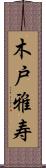 木戸雅寿 Scroll