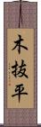 木抜平 Scroll