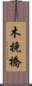 木挽橋 Scroll