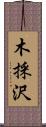 木採沢 Scroll