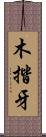 木揩牙 Scroll