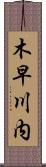 木早川内 Scroll