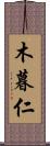 木暮仁 Scroll