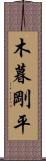 木暮剛平 Scroll
