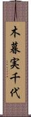 木暮実千代 Scroll