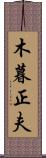 木暮正夫 Scroll