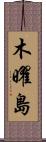 木曜島 Scroll