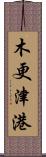 木更津港 Scroll