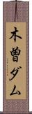 木曽ダム Scroll