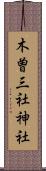 木曽三社神社 Scroll