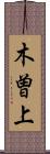 木曽上 Scroll