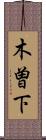 木曽下 Scroll