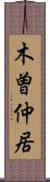 木曽仲居 Scroll