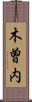 木曽内 Scroll