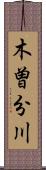 木曽分川 Scroll