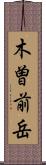 木曽前岳 Scroll