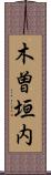 木曽垣内 Scroll
