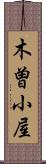 木曽小屋 Scroll