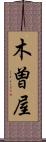 木曽屋 Scroll